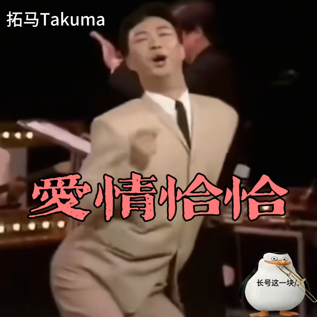 爱情恰恰