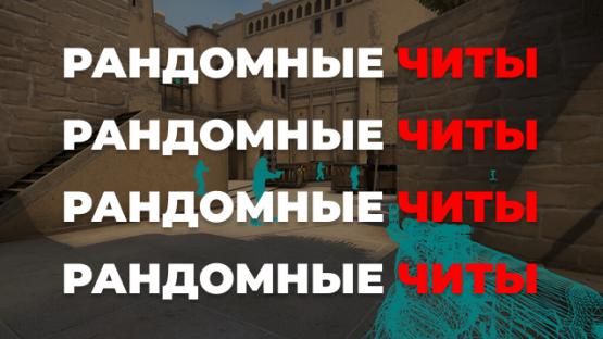 РАНДОМНЫЕ ЧИТЫ ОНЛАЙН – Counter-Strike 2 Mod
