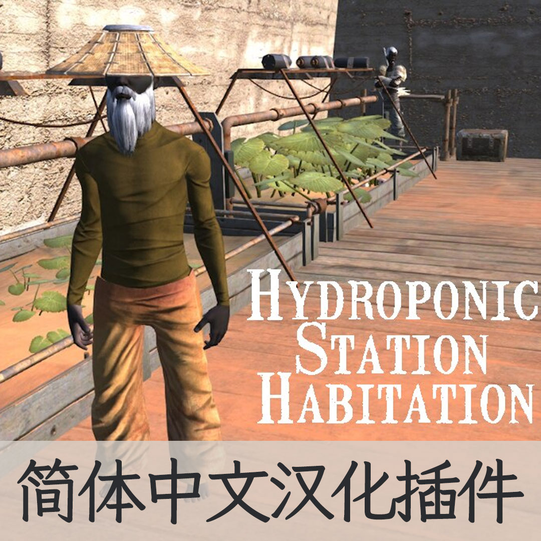 【机翻汉化・简中】Hydroponic Station Habitation CN