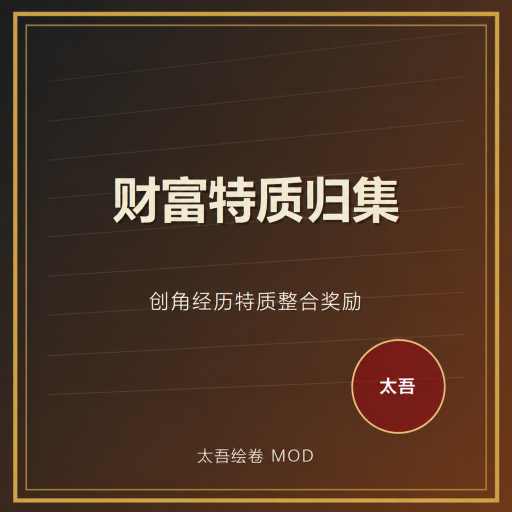 财富特质归集