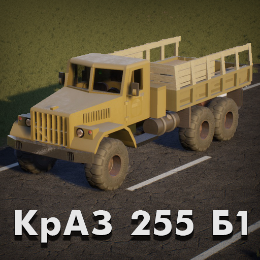 КрАЗ 255 Б1