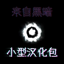 From the Dark 小型汉化包 – Barotrauma Mod