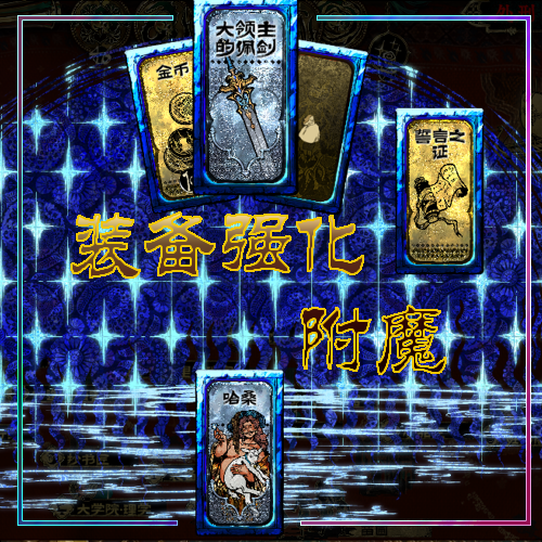 装备强化