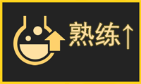 熟练度快速上升