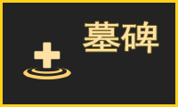 墓碑消失时间