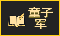 童子军