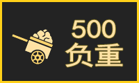 500负重