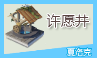 许愿井(水井造银) Wishing well