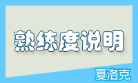熟练度说明