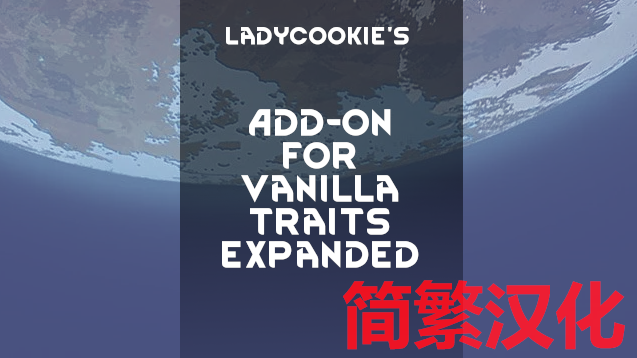 [LCK] Add-On for Vanilla Traits Expanded 简繁汉化包