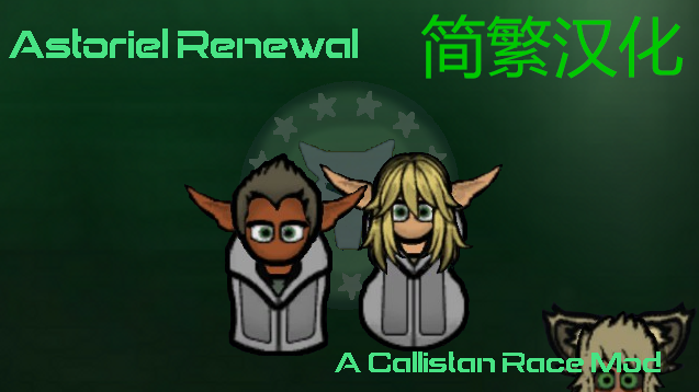 Astoriel Renewal 简繁汉化包