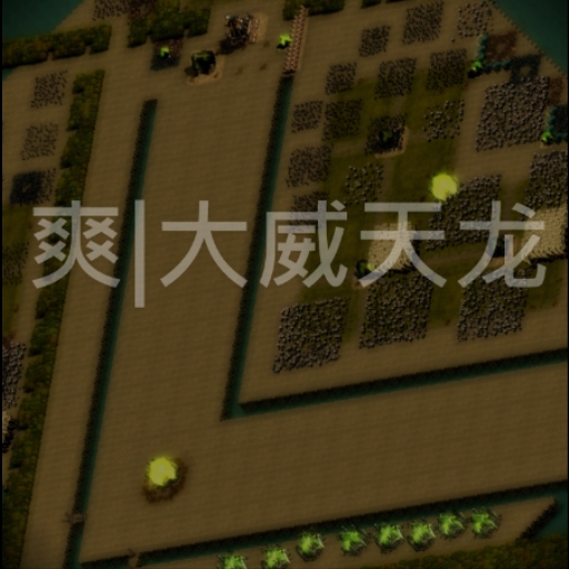 爽|大威天龙