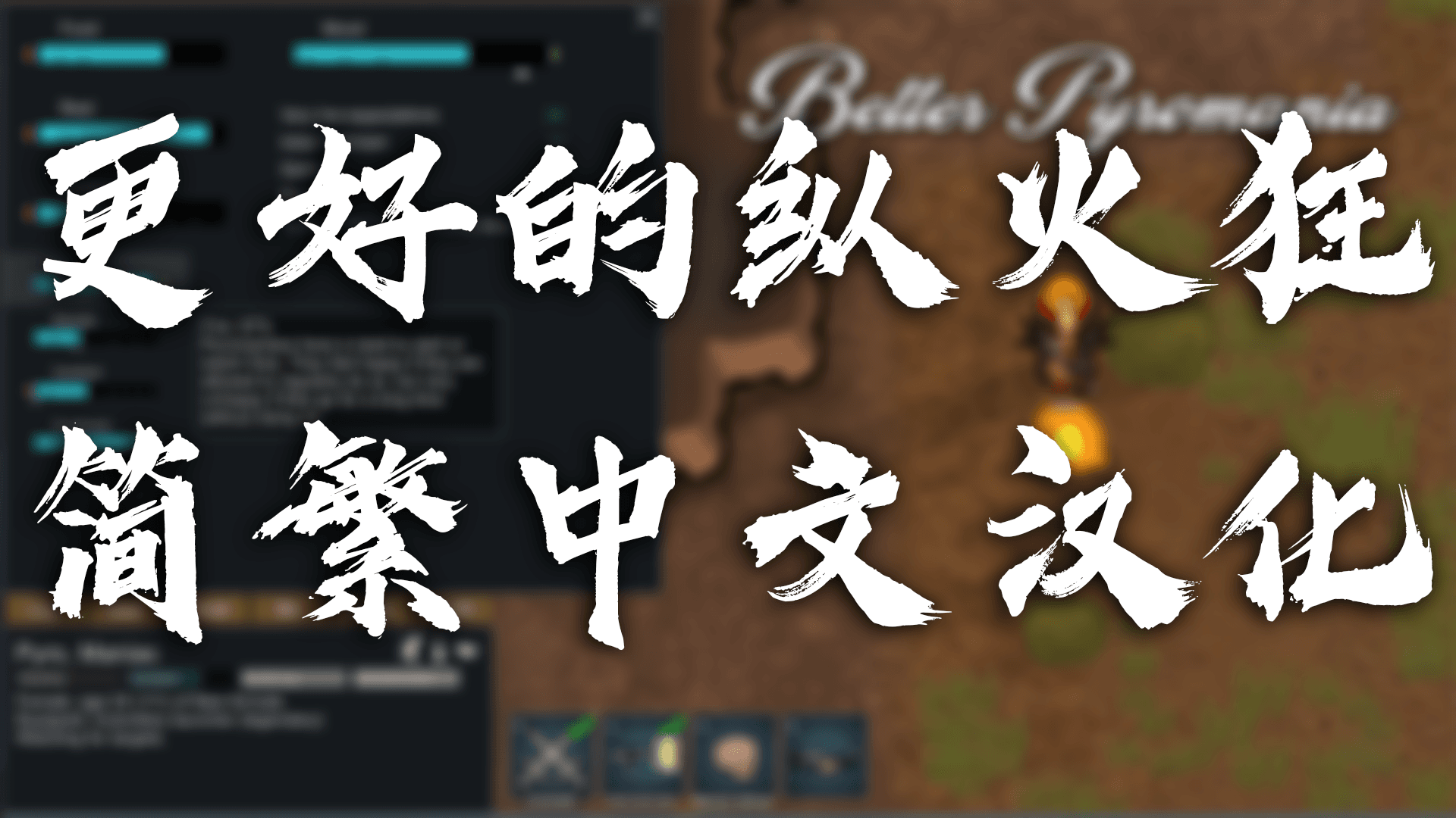 Better Pyromania 简繁汉化包