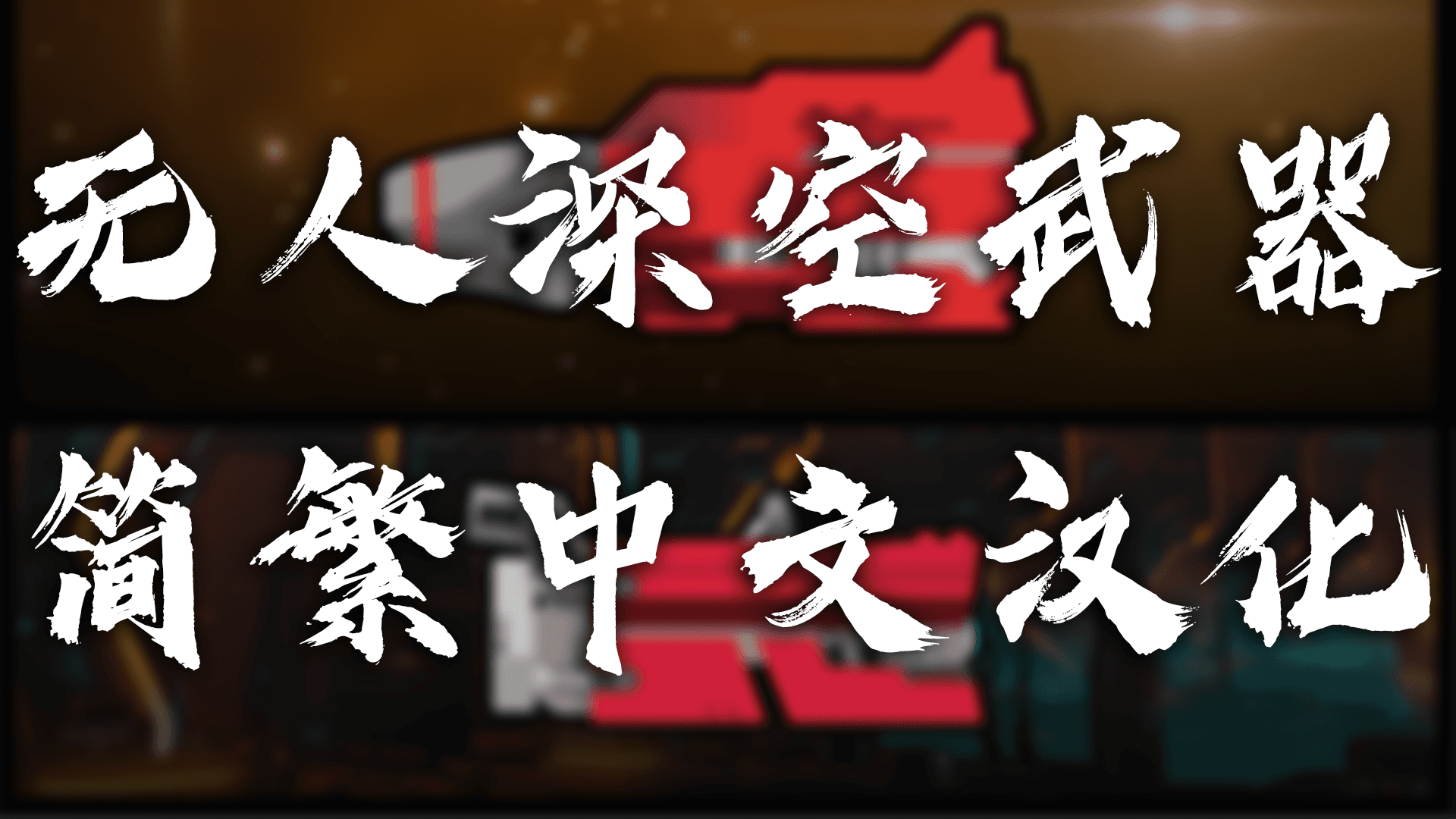 No Man Sky Weapon Pack 简繁汉化包