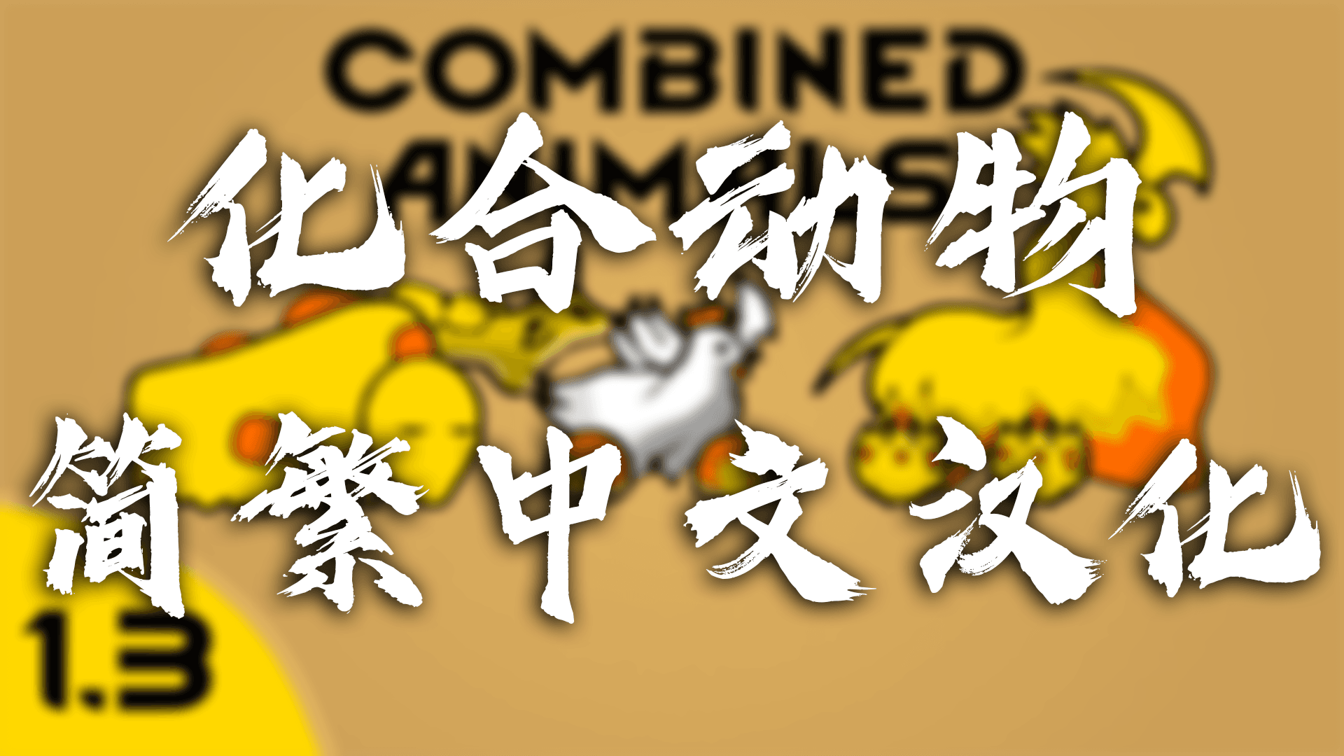 Combined Animals 简繁汉化包