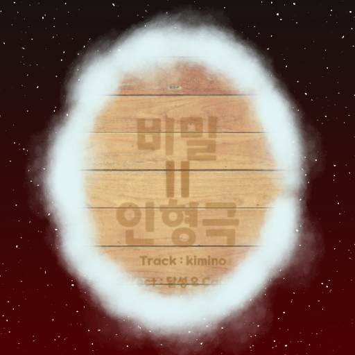 Plum - 비밀 인형극 II