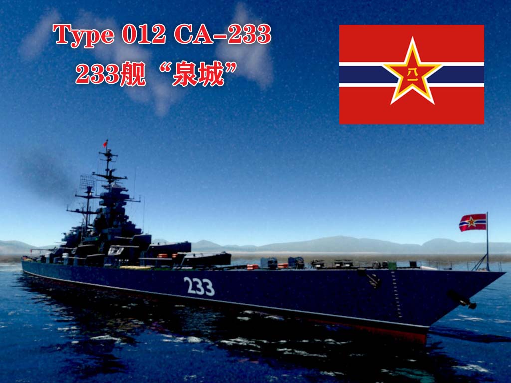 PLAN Type 012 CA-233 012重巡233舰“泉城”