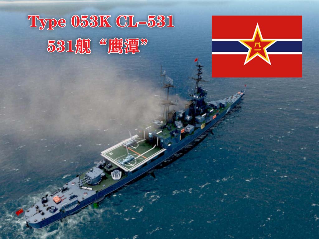 PLAN Type 053K CL-531 053K型轻巡531舰“鹰潭”