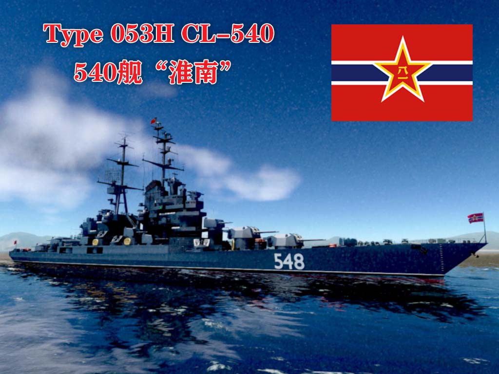 PLAN Type 053H2 CL-540 053H2型轻巡540舰“淮南”