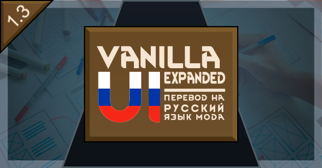 Русский язык для Vanilla UI Expanded