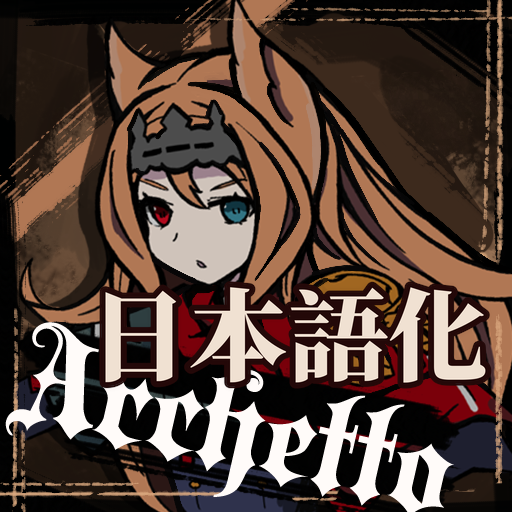 [New Class]明日方舟空弦Archetto 日本語化 preview
