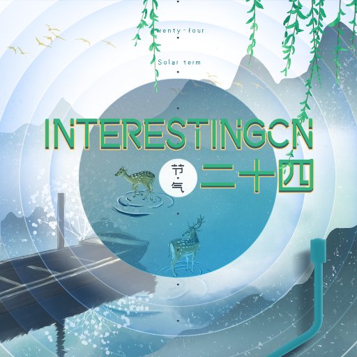 惊蛰