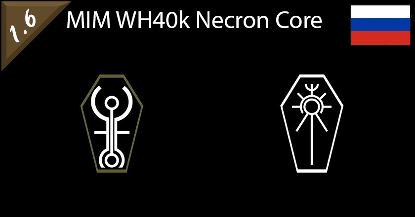 MIM Warhammer 40k Necron Core RUS