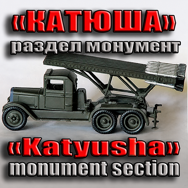 Катюша ☆ Katyusha preview