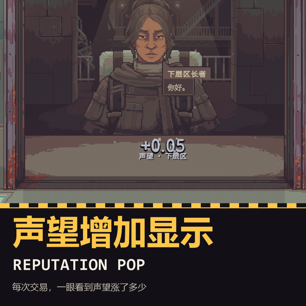 声望增加显示(Reputation Pop)