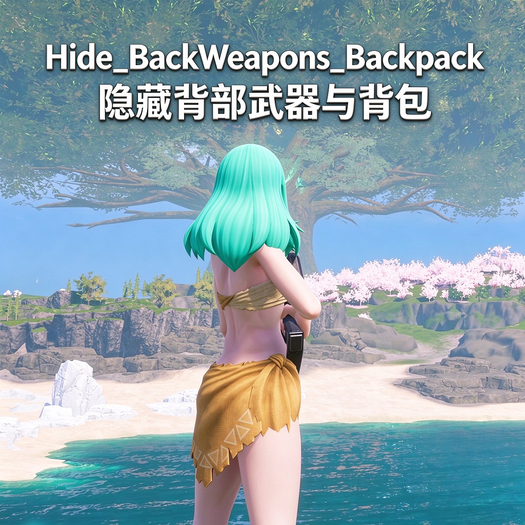 Hide_BackWeapons_Backpack/隐藏背部武器与背包