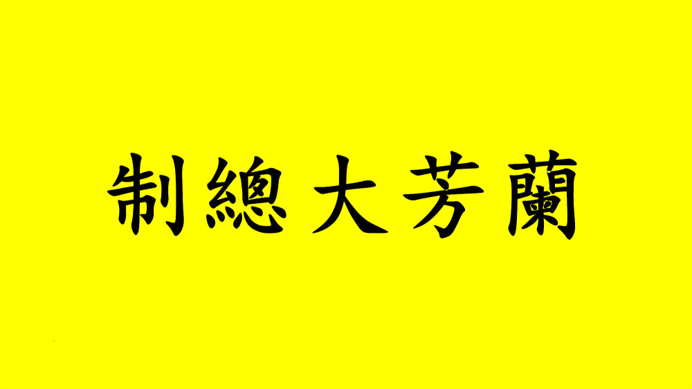 兰芳共和国