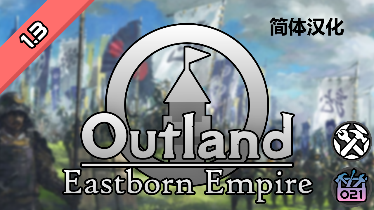[O21] Outland - Eastborn Empire 外域之地东方帝国汉化