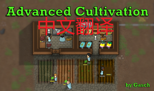Advanced Cultivation_zh mod preview for RimWorld