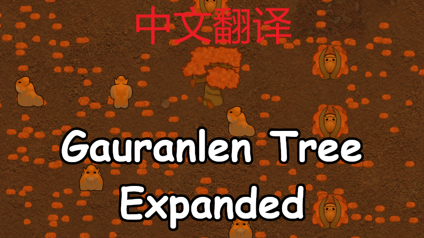 母树扩展-汉化 mod preview for RimWorld