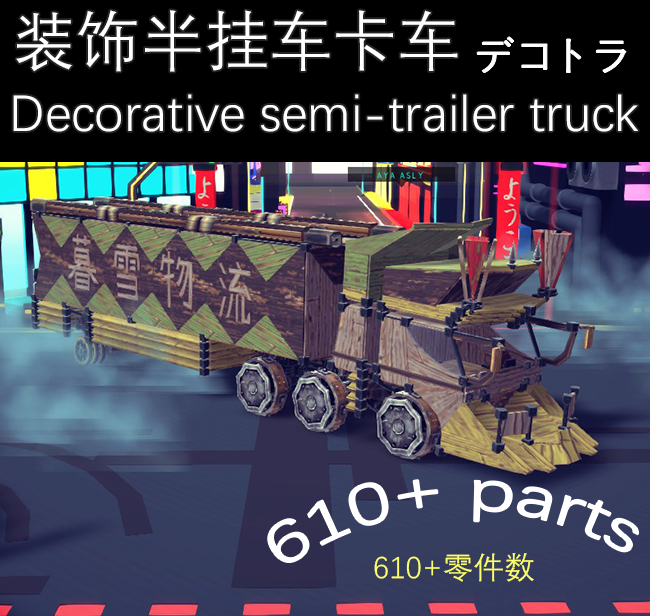 装饰半挂车卡车Decorative semi-trailer truck デコトラDekotora preview