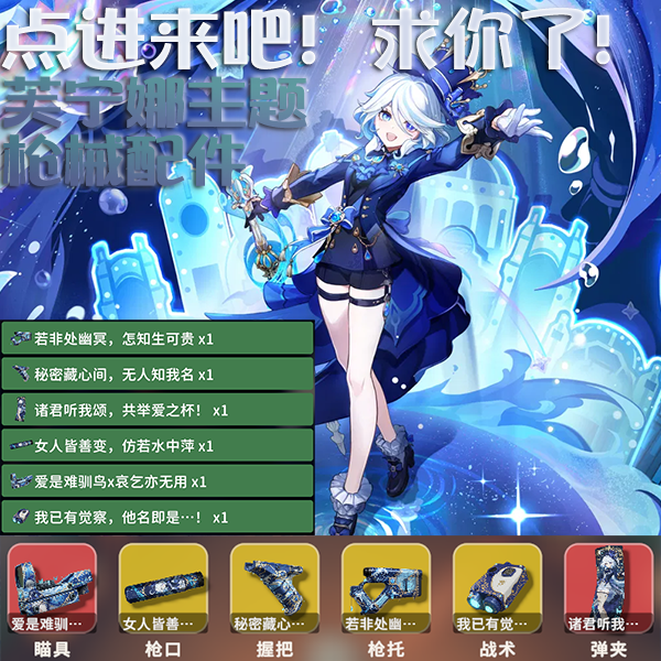 芙宁娜主题枪械配件套组（更多枪械配件）
