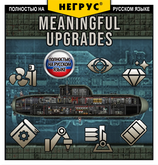 Meaningful Upgrades [RU]