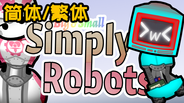 Big and Small - Simply Robots - cn mod preview for RimWorld
