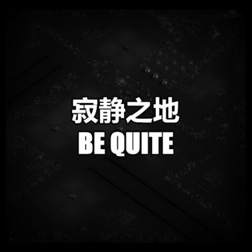 寂静之地