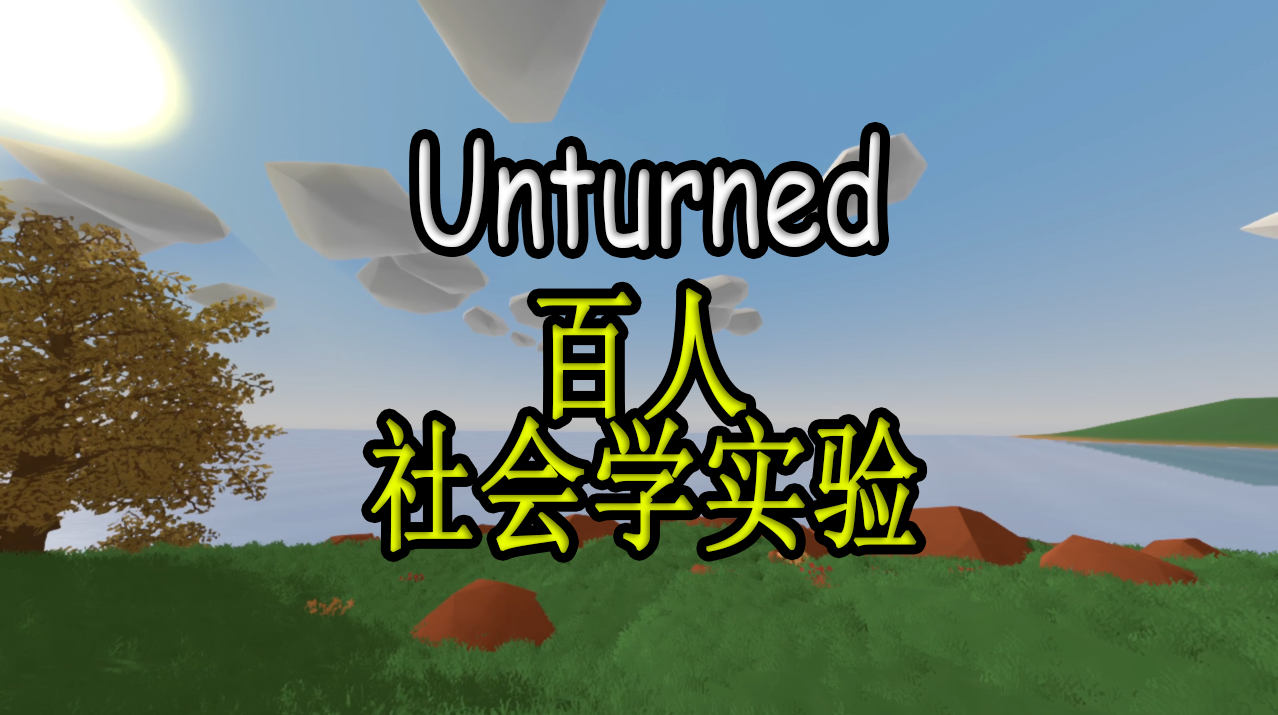 社会学实验 – Unturned Mod