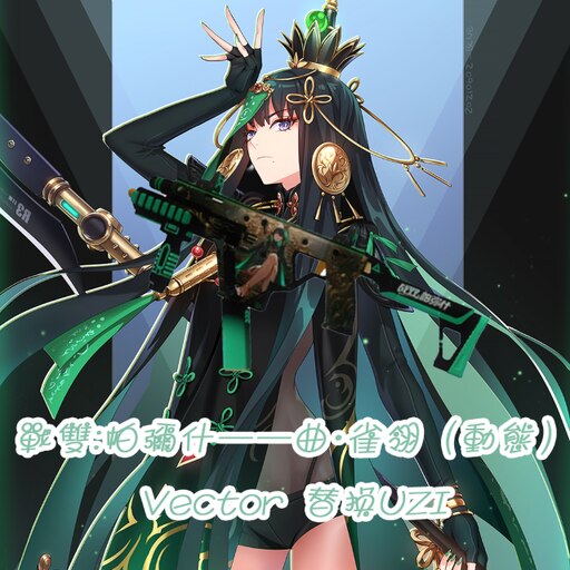 Steam Workshop::（ 动态）战双:帕弥什♪ Vector—曲·雀翎♪（UZI