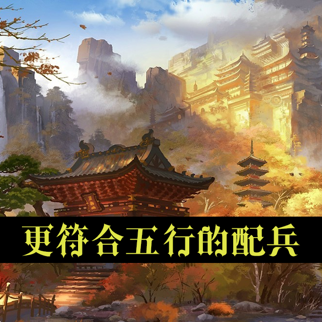 更符合五行的配兵 Unified army conforming to the five elements