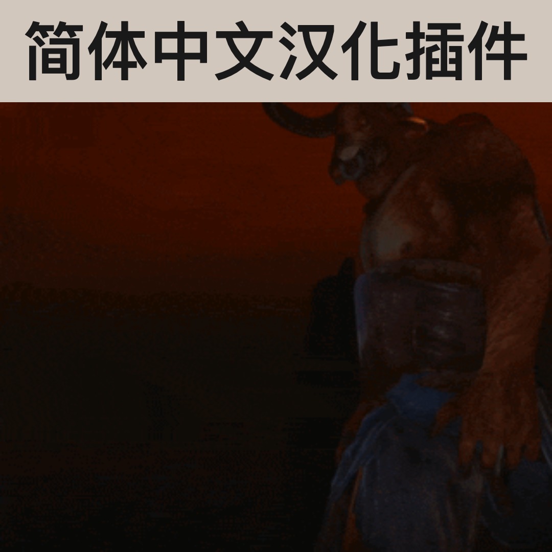 【机翻汉化・简中】The Minotaur CN