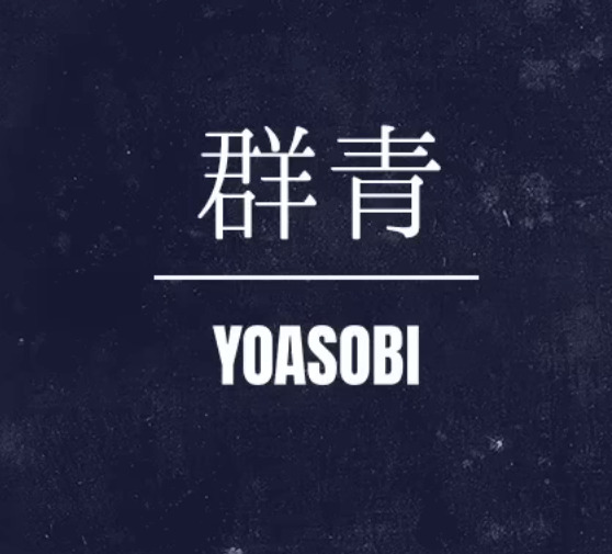 YOASOBI - 群青