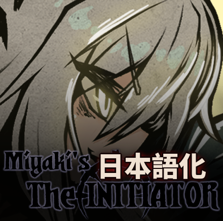 Miyaki's The Initiator 日本語化 preview