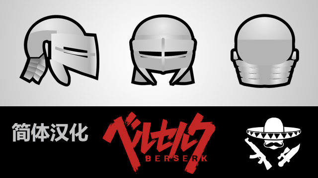 BERSERK! Raid Captain's Helm 1.3 剑风传奇冲锋队长头盔 简体汉化