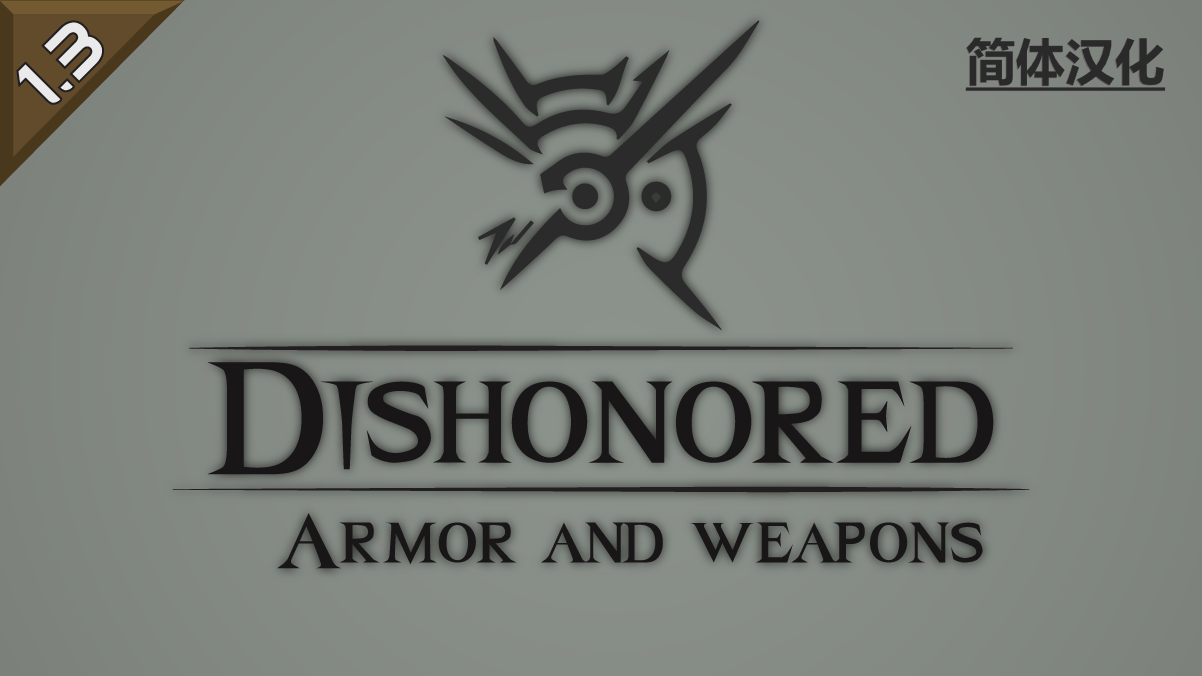 Dishonored Armor and Weapons 耻辱科沃装备装备包汉化