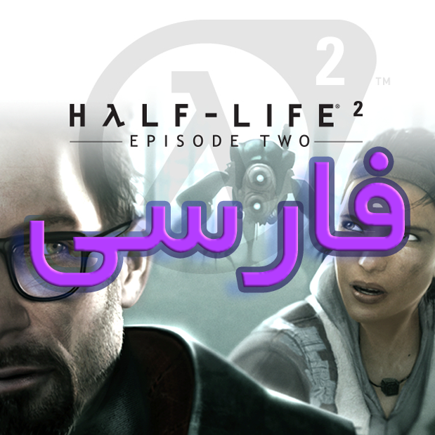 Half-Life 2: Episode Two Persian Voiceover