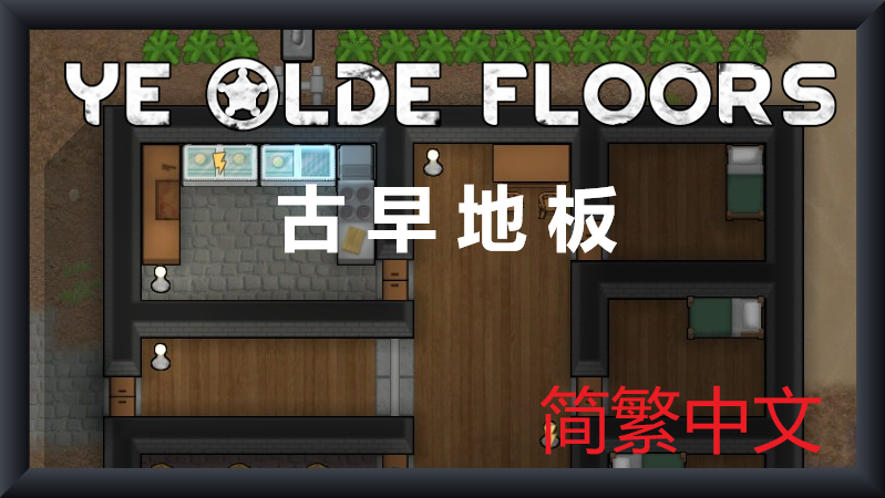 Ye Olde Floors (Continued) 简繁中文汉化 古早地板