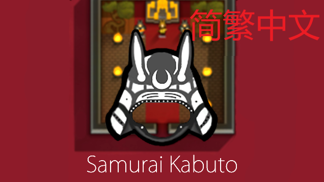 Samurai Kabuto 简繁中文汉化 武士头盔